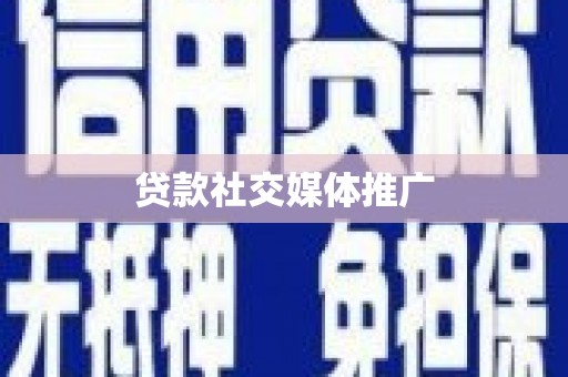 东引贷款社交媒体推广