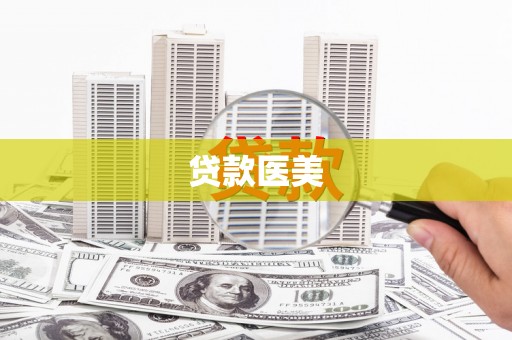 东引贷款医美