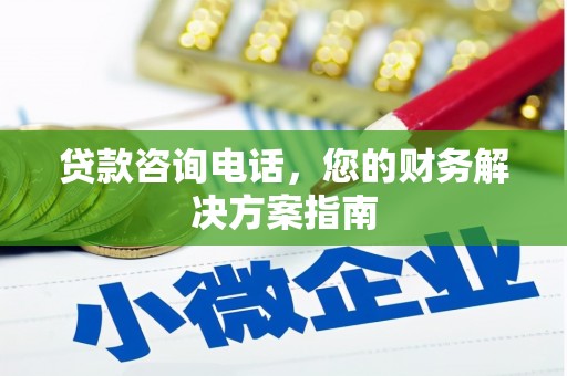 东引贷款咨询电话，您的财务解决方案指南