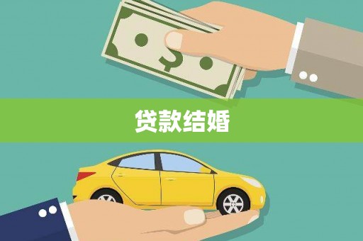 东引贷款结婚