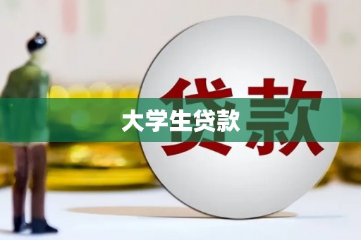 东引大学生贷款