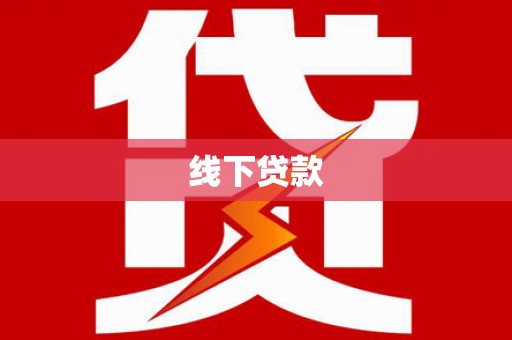 东引线下贷款