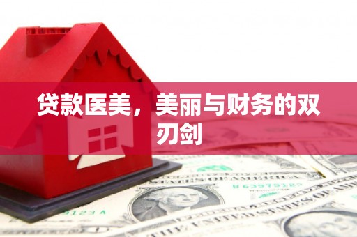 东引贷款医美，美丽与财务的双刃剑