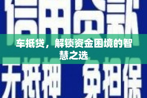 东引车抵贷，解锁资金困境的智慧之选