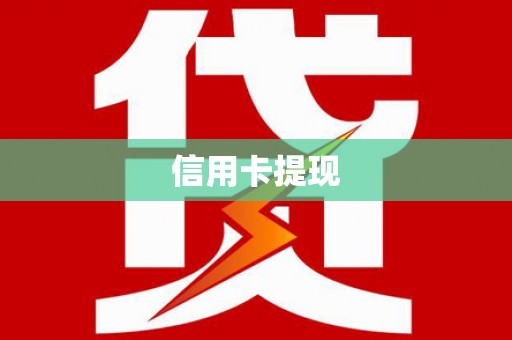 东引信用卡提现