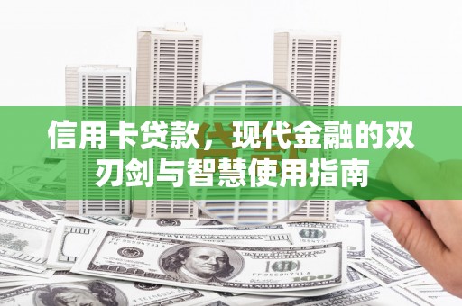 东引信用卡贷款，现代金融的双刃剑与智慧使用指南