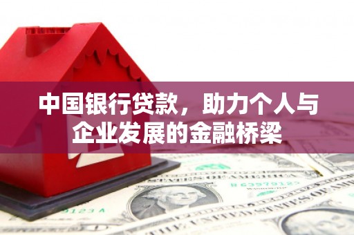 东引中国银行贷款，助力个人与企业发展的金融桥梁
