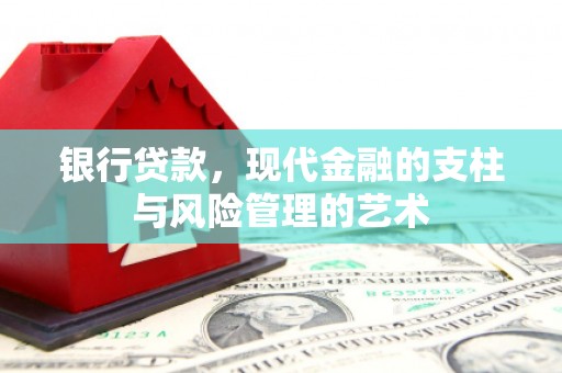东引银行贷款，现代金融的支柱与风险管理的艺术