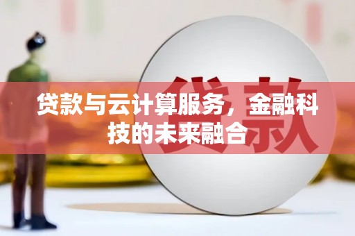 东引贷款与云计算服务，金融科技的未来融合