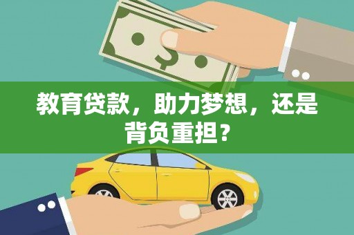 东引教育贷款，助力梦想，还是背负重担？