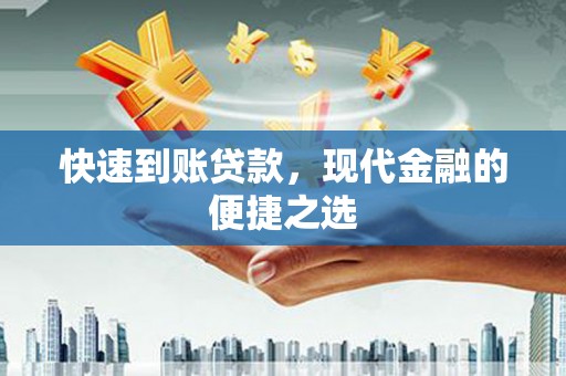 东引快速到账贷款，现代金融的便捷之选