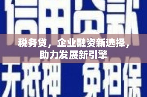 东引税务贷，企业融资新选择，助力发展新引擎