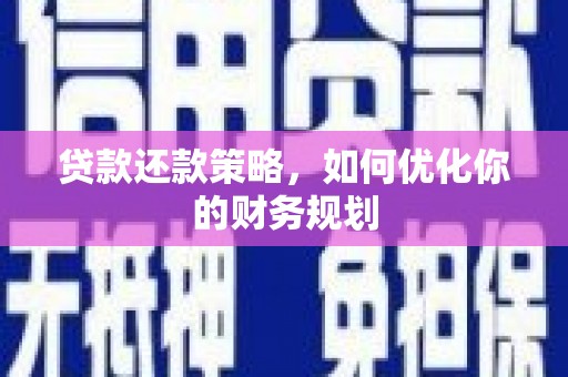 东引贷款还款策略，如何优化你的财务规划