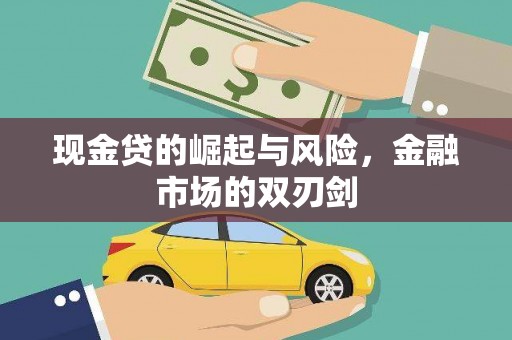 东引现金贷的崛起与风险，金融市场的双刃剑