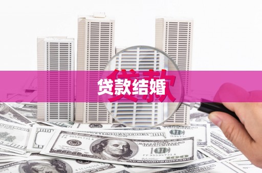 东引贷款结婚