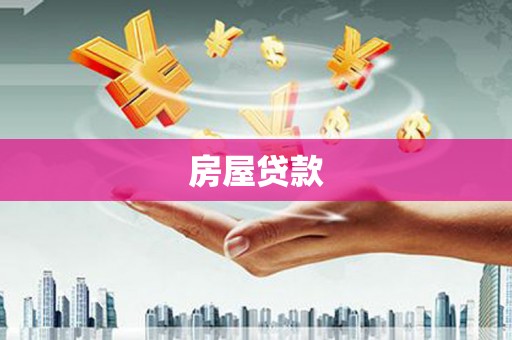 东引房屋贷款
