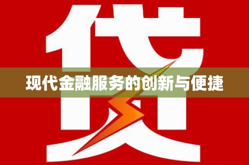 东引现代金融服务的创新与便捷