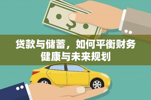 东引贷款与储蓄，如何平衡财务健康与未来规划