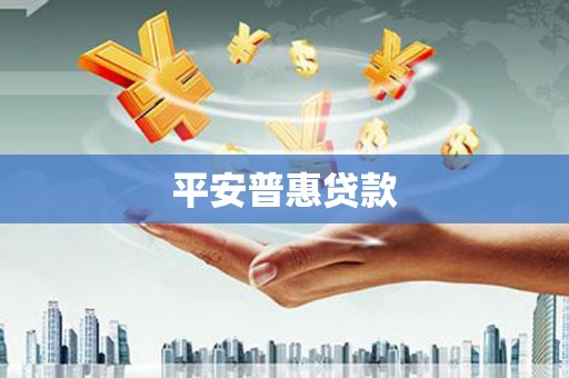 东引平安普惠贷款