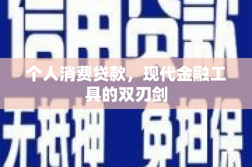 东引个人消费贷款，现代金融工具的双刃剑