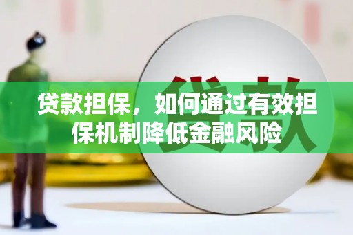 东引贷款担保，如何通过有效担保机制降低金融风险