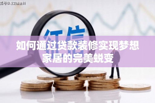 东引如何通过贷款装修实现梦想家居的完美蜕变