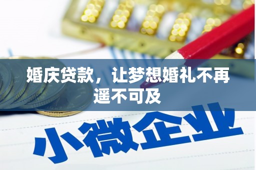 东引婚庆贷款，让梦想婚礼不再遥不可及