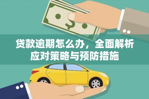 东引贷款逾期怎么办，全面解析应对策略与预防措施