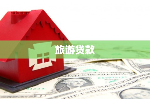 东引旅游贷款