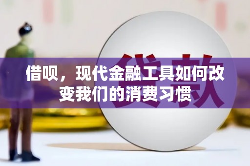 东引借呗，现代金融工具如何改变我们的消费习惯