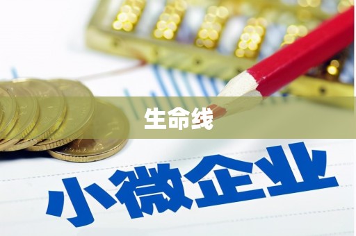 东引生命线