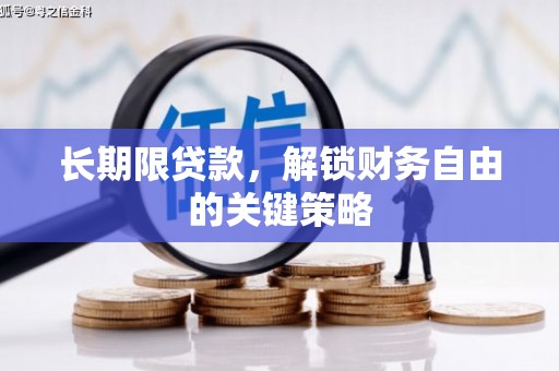 东引长期限贷款，解锁财务自由的关键策略
