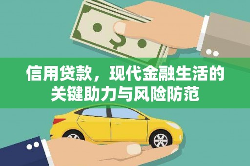 东引信用贷款，现代金融生活的关键助力与风险防范
