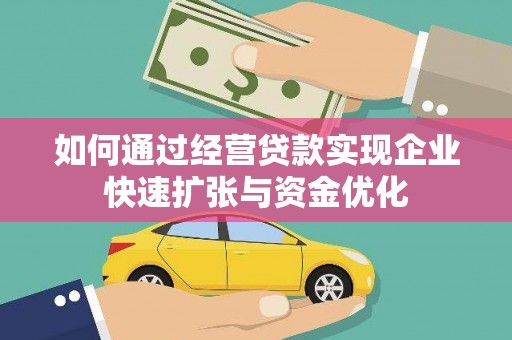 东引如何通过经营贷款实现企业快速扩张与资金优化
