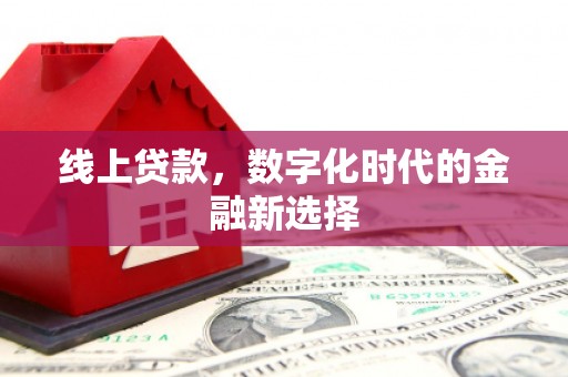 东引线上贷款，数字化时代的金融新选择