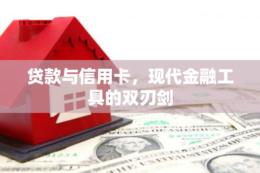 东引贷款与信用卡，现代金融工具的双刃剑