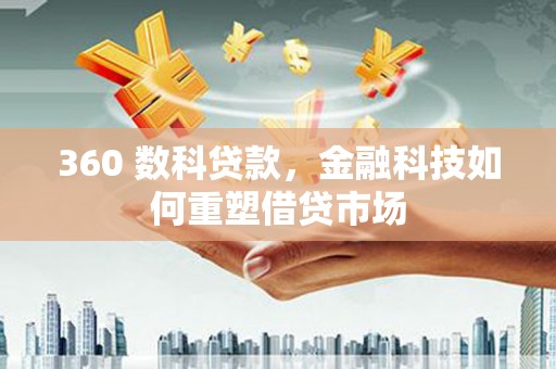 东引360 数科贷款，金融科技如何重塑借贷市场