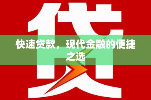 东引快速贷款，现代金融的便捷之选