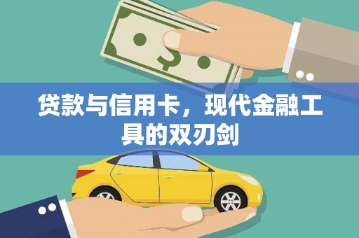 东引贷款与信用卡，现代金融工具的双刃剑