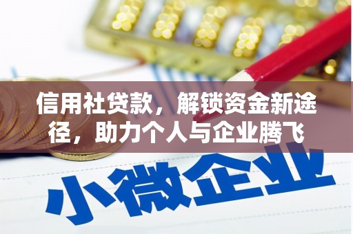 东引信用社贷款，解锁资金新途径，助力个人与企业腾飞