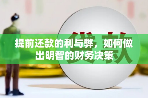 东引提前还款的利与弊，如何做出明智的财务决策