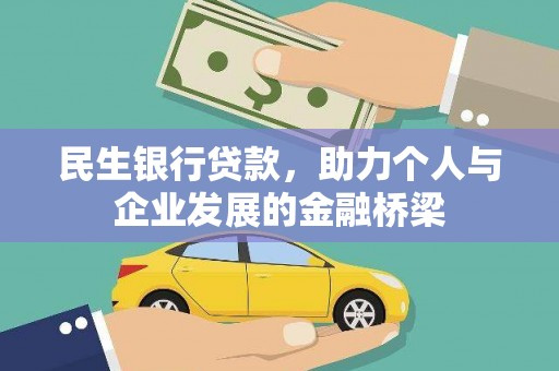 东引民生银行贷款，助力个人与企业发展的金融桥梁