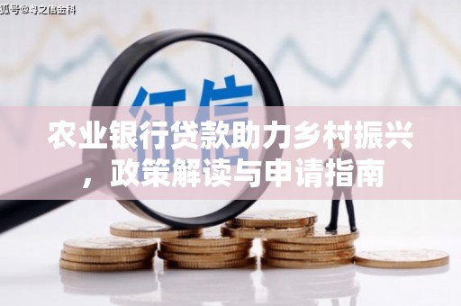 东引农业银行贷款助力乡村振兴，政策解读与申请指南