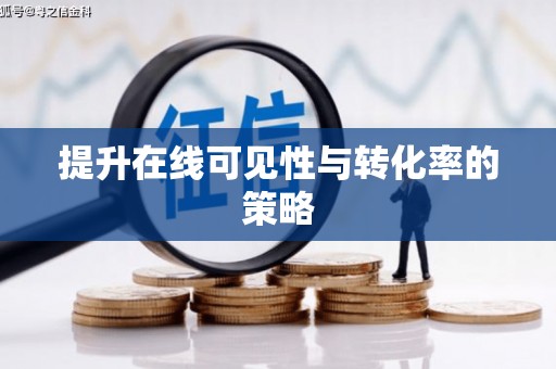 东引提升在线可见性与转化率的策略