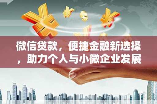 东引微信贷款，便捷金融新选择，助力个人与小微企业发展