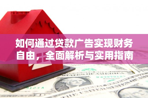 东引如何通过贷款广告实现财务自由，全面解析与实用指南