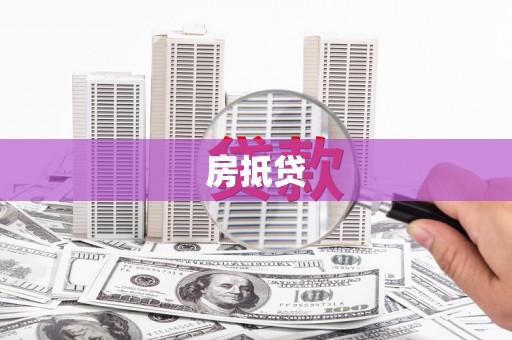 东引房抵贷