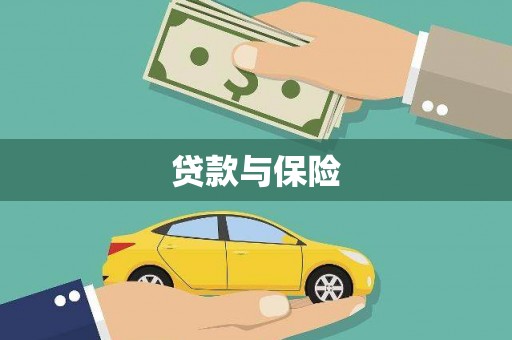东引贷款与保险