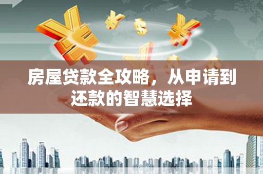 东引房屋贷款全攻略，从申请到还款的智慧选择