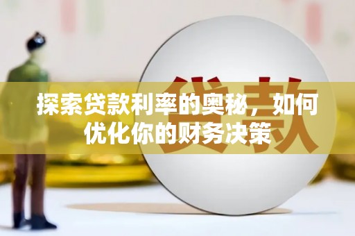 东引探索贷款利率的奥秘，如何优化你的财务决策